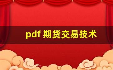 pdf 期货交易技术分析(期货交易中基本面和技术分析)_https://www.xzdzchf.com_北交所_第1张